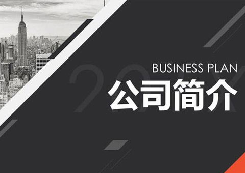 南京沃天科技股份有限公司公司簡介